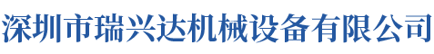 深圳市瑞兴达机械设备有限公司